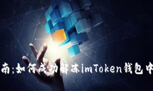 全面指南：如何成功解冻imToken钱包中的资产