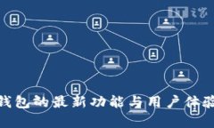 imToken钱包的最新功能与用