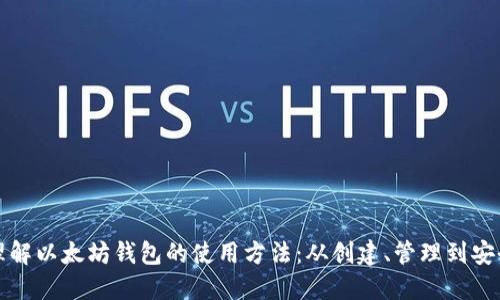 深入理解以太坊钱包的使用方法：从创建、管理到安全保护