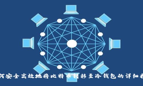如何安全高效地将比特币转移至冷钱包的详细指南
