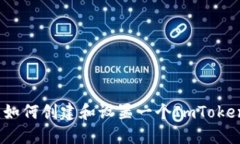 完整指南：如何创建和设