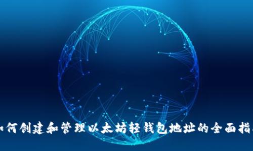 如何创建和管理以太坊轻钱包地址的全面指南