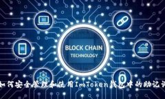 如何安全管理和使用ImTo