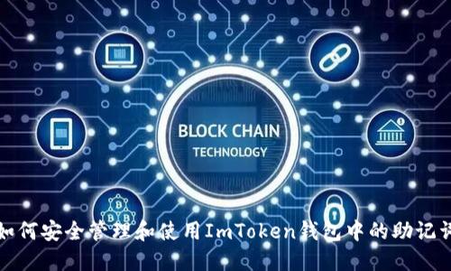 如何安全管理和使用ImToken钱包中的助记词