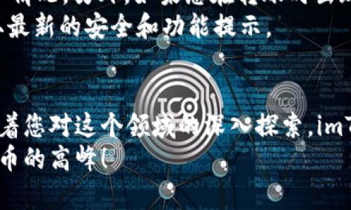   一步步详解如何在imToken中创建和管理您的数字钱包 / 
 guanjianci imToken, 数字钱包, 创建钱包, 加密货币 /guanjianci 

前言：数字钱包的角色与重要性
在当今数字货币蓬勃发展的时代，数字钱包作为存储和管理加密资产的重要工具，已成为投资者理财的必备利器。imToken是其中颇受欢迎的一款，因其界面友好、功能强大而广受青睐。无论你是新手还是资深玩家，了解如何在imToken中创建和管理您的钱包都是至关重要的。

第一步：下载imToken应用
首先，您需要将imToken应用下载到您的智能手机上。您可以在App Store（苹果用户）或Google Play（安卓用户）中搜索“imToken”并进行下载安装。确保选择官方版本，以确保使用的安全性。
安装完成后，打开应用程序，您会看到一个的界面。同时，imToken支持多语言设置，您可以根据自己的需求进行调整。

第二步：创建新钱包
在启动应用后，您会看到“创建钱包”和“导入钱包”的选项。由于您是初次使用，需要选择“创建钱包”。
接下来，系统会提示您接受服务条款。在点击接受后，您会进入创建钱包的具体步骤。此时，imToken会生成一个助记词，这是非常重要的安全信息。务必将它妥善保存，不能泄露给他人。
助记词通常由12个单词组成，这些单词是您钱包的“钥匙”。若未来需要恢复钱包或更换设备，助记词将是唯一的恢复凭证，因此请确保您将其记录在安全的地方，如纸质笔记本，并避免电子存储以防泄露。

第三步：设置安全密码
创建完助记词后，imToken会让您设置一个登录密码。这个安全密码在您每次打开钱包时需要输入，以保护您的资产安全。确保选择一个复杂且易于记住的密码，避免使用个人信息如生日等容易被猜到的内容。
输入密码后，应用会要求您确认一次，以确保没有输入错误。只要完成这一过程，您的钱包便成功创建。

第四步：钱包界面介绍
恭喜您，您的imToken钱包已创建成功！接下来，让我们来熟悉一下钱包的界面。imToken的界面设计简约而直观，分为几个主要部分，包括“资产”、“交易”、“DApp”和“市场”。
在“资产”页面中，您会看到各类支持的加密货币，如以太坊、比特币及其他多种代币。点击相应的代币可以查看具体的资产详情，包括余额、历史交易记录等。
“交易”页面提供了便捷的发送和接收功能。您可以通过扫描二维码或者复制粘贴地址的方式进行资金转账。“DApp”页面则让您可以访问去中心化应用，进一步挖掘区块链技术的潜力。“市场”部分则汇总了各大币种的实时价格和市场行情。

第五步：添加和管理资产
在imToken中，您可以通过搜索功能添加和管理新的资产。在“资产”页面，点击右上角的“添加资产”按钮，根据需求输入相关代币的信息，imToken会帮助您找到并添加到您的钱包中。
同时，您也可以对已添加的代币进行管理，比如选择是否显示该资产，或是转移到其他钱包。通过丰富的资产管理功能，imToken为用户提供了灵活的操作体验。

第六步：安全性设置与备份
安全是数字钱包最重要的特征之一。除了设置登录密码，用户还可以设置指纹识别或面部识别等生物识别功能，以提供额外的安全保障。您可以在“设置”功能中找到这些选项，简单操作即可完成。
另外，建议您定期备份助记词，以应对不测情况。在imToken的设置中，有一项专门用于进行助记词备份的功能，工具提示会帮助您完成相关步骤。

第七步：转账与交易流程
对许多人来说，使用数字钱包最主要的目的就是进行资金转账或交易。在imToken中发送资金非常简单。只需在“交易”页面中选择“发送”，然后输入接收地址和金额，最后确认信息无误后，进行转账即可。
此外，imToken还支持多种交易方式，如与去中心化交易所的直接交换。用户可以充分利用不同平台间的价格差异，通过imToken实现收益最大化。

第八步：使用DApp探索更多功能
imToken不仅仅是一个钱包，它还是一个通向区块链世界的窗口。在DApp页面中，用户可以找到各种去中心化应用，从DeFi（去中心化金融）到NFT（不可替代代币）交易，应有尽有。
通过这些DApp，用户可以更加深入地了解区块链技术的各种应用场景，参与到不同的投资与交易中去。无论是借贷、交易，还是质押，imToken都为用户提供了一站式的解决方案。

第九步：常见问题与解决方案
使用imToken时，用户可能会遇到一些常见问题。比如，助记词遗失怎么办？建议您尽量找回记录，并确保以后不会出现类似情况。另外，如果您在转账时出现错误地址，资金可能会无法找回，因此务必在输入转账地址时保持谨慎。
此外，imToken支持官方社区和客服热线，用户可随时寻求帮助。在使用过程中，保持关注官方渠道的一切信息更新，以获取最新的安全和功能提示。

结语：数字货币之旅的起点
通过以上步骤，您已经顺利在imToken中创建了自己的数字钱包，掌握了基本的功能和操作。数字货币的世界丰富多彩，随着您对这个领域的深入探索，imToken将为您提供更为广阔的舞台。无论是投资、交易还是探索去中心化应用，imToken都将是您不可或缺的伙伴。
希望您在未来的数字资产管理中，能够充分利用imToken提供的功能，实现财富的增长与保值。祝您投资顺利，勇攀数字货币的高峰！