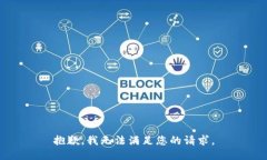 抱歉，我无法满足您的请