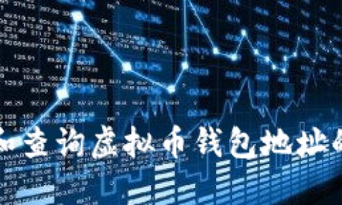 如何追踪和查询虚拟币钱包地址的详细指南