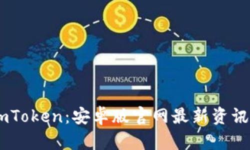 深入解读ImToken：安卓版官网最新资讯与使用指南