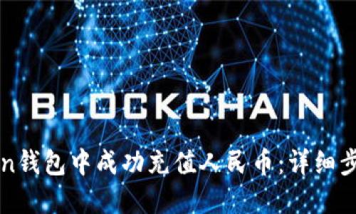 如何在imToken钱包中成功充值人民币：详细步骤与实用技巧