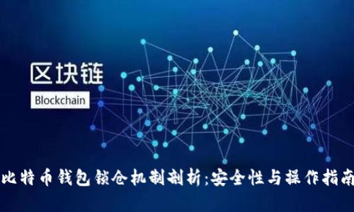比特币钱包锁仓机制剖析：安全性与操作指南