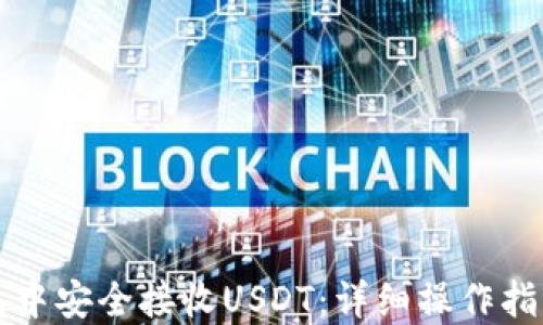 
如何在TP钱包中安全接收USDT：详细操作指南与风险提示