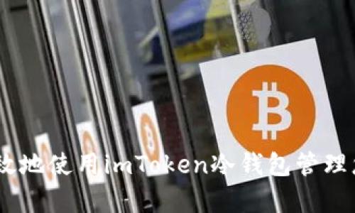 如何安全有效地使用imToken冷钱包管理您的EOS资产
