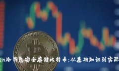 如何使用imToken冷钱包安全