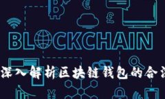 法律边界：深入解析区块