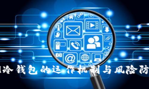 解析IM冷钱包的运作机制与风险防范措施
