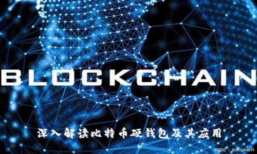 深入解读比特币硬钱包及其应用