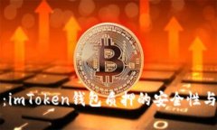深入解析：imToken钱包质押