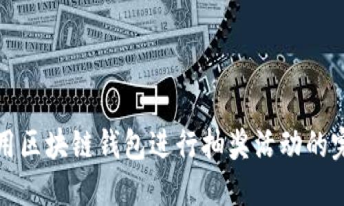 如何利用区块链钱包进行抽奖活动的完整指南