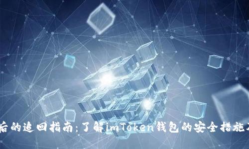 USDT被盗后的追回指南：了解imToken钱包的安全措施及应对策略