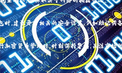   如何将imToken钱包中的ETH安全地转出并管理您的数字资产 / 
 guanjianci imToken, 转出ETH, 数字资产管理, 加密货币 /guanjianci 

引言
随着加密货币市场的迅猛发展，越来越多的人开始使用数字钱包来存储和管理他们的资产。其中，imToken作为一款领先的移动数字钱包，因其多功能性和用户友好界面而受到广泛欢迎。如果你正在寻找如何将imToken钱包中的以太坊（ETH）安全转出的方法，这篇文章将为你提供清晰的步骤和实用的建议。

了解imToken钱包
imToken是一款支持多种加密货币的数字钱包，用户可以用它来存储、管理和交易各种资产。它不仅提供安全的私钥管理，还允许用户在应用内进行去中心化交易。imToken的设计旨在让用户能够便捷地控制他们的资产，同时具备高水平的安全性。

为什么要将ETH转出
有多种原因可能导致用户希望将钱包中的ETH转出。可能是你想进行交易、向其他钱包转账、或是将资金提取至交易所进行法币兑换。了解转账的目的，有助于选择最合适的方法和注意事项。

转出ETH的准备工作
在开始转出ETH之前，有几项准备工作需要完成：
ul
    listrong确保你的imToken钱包已更新：/strong确保你正在使用的是最新版本的imToken钱包，以便享受最新的功能与安全性。/li
    listrong确认收款地址：/strong在进行转账时，你需要确保输入的接收地址准确无误。接收地址的错误可能导致资产丢失。/li
    listrong检查ETH余额：/strong在转账之前，确保你的钱包中有足够的ETH来支付转账费用和转账金额。/li
/ul

步骤一：打开imToken钱包
首先，打开你的imToken钱包应用，使用你的密码或生物识别方式（如指纹）解锁钱包。在主界面上，你会看到你的资产总览，包括ETH的余额。

步骤二：选择转账功能
在ETH的页面中，你会看到“转账”按钮。点击它，进入转账界面。

步骤三：输入接收地址
在转账界面，你需要输入接收方的以太坊地址。建议使用复制粘贴的方式，以避免因为手动输入而引起的错误。此外，你还可以通过扫描对方的钱包二维码来添加地址。

步骤四：输入转账金额
在地址输入完成后，接下来需要输入你想要转出的ETH金额。这里要注意根据你的实际需求进行合理设置，且确保留足一些ETH以支付网络手续费。

步骤五：选择手续费模式
imToken允许用户在转账时选择手续费的支付模式。一般来说，手续费标记为“低”、“中”、“高”。选择的手续费高低，直接关系到交易确认的速度。若需要快速确认的交易，建议选择较高的手续费。

步骤六：确认转账信息
在一切信息填写完毕后，应该仔细核对所有的转账信息，包括接收地址、转账金额和手续费等。确保没有错误后，点击“确认转账”按钮。

步骤七：完成转账
成功确认后，转账请求会被发送至以太坊网络。你可以在imToken的转账记录中查看当前交易的状态。通常情况下，交易需要一些时间来确认，具体取决于网络的拥堵情况。

转账后的关注事项
在你的ETH成功转出后，建议定期检查你的钱包和交易记录。还要注意确保自己的私钥保密，避免潜在的资产风险。使用imToken钱包时，建议开启相关的安全设置，例如助记词备份、指纹识别等，提高安全性。

结论
转出imToken钱包中的ETH其实是一个相对简单的过程，只要按照上述步骤仔细操作，就可以很好地完成转账。同时，建议用户在进行加密货币管理时，时刻保持警惕，关注市场的动态和潜在的安全风险，以保障自己的资产安全。希望本指南对你在使用imToken钱包的过程提供有效的帮助！

记住，加密货币的世界充满了新机遇与挑战，掌握基础知识，将有助于你更好地管理和利用你的数字资产。