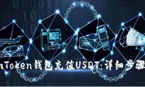 如何通过ImToken钱包充值USDT：详细步骤与注意事项