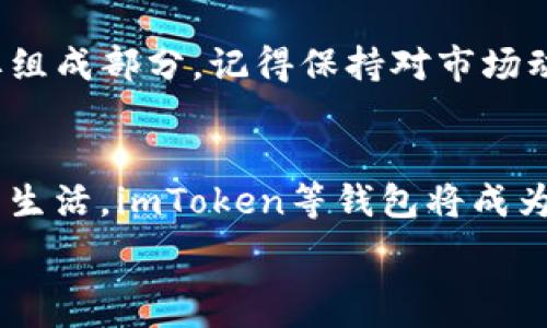  
bianoti如何轻松在imToken钱包中转移以太坊（ETH）：详细操作指南/bianoti 

关键词： 
imToken, 以太坊, 钱包转账, 加密货币/guanjianci 

简介：解读imToken钱包的基本功能
在当今加密货币的世界中，钱包不仅是存储数字资产的地方，更是进行各种交易和转账的工具。imToken钱包是中国最知名的数字资产管理工具之一，支持多种主流币种的存储与转账，其中以太坊（ETH）就是其支持的热门币种之一。本文将深入探讨如何在imToken钱包中轻松转移以太坊，包括具体的步骤和注意事项，希望能够帮助你顺利完成转账。

步骤一：下载并注册imToken钱包
首先，你需要在手机应用商店中下载imToken钱包。这款应用在iOS和Android系统上均有提供。在下载完成后，打开应用并按照指引进行注册或导入现有钱包。在这个过程中，请务必妥善保存你的助记词或私钥，这些信息是你钱包安全的关键。

步骤二：确保以太坊余额充足
在进行以太坊转账前，你需要确认你的imToken钱包中有足够的ETH余额。你可以在钱包首页查看你的资产总览，确保以太坊余额能够覆盖你的转账需求以及转账手续费。

步骤三：进入转账页面
在imToken钱包首页，找到并点击“转账”或“发送”按钮。这将引导你进入转账页面，在这里你需要输入接收方地址和转账金额。请注意，确保输入的接收方地址是正确的，因为区块链交易一旦确认是无法撤销的。

步骤四：输入接收地址与金额
在转账页面中，输入接收方的以太坊地址。这可以通过扫描二维码或手动输入完成。输入金额时，记得留出足够的余额以支付交易手续费。imToken通常会自动计算出所需的手续费，但如果你觉得手续费过高，可以手动调整。

步骤五：确认转账信息
在确认无误后，点击“确认转账”按钮。此时，你可能会被要求输入交易密码，以确保转账的安全性。请谨慎输入你的密码，避免他人干扰。

步骤六：等待交易确认
一旦提交了转账请求，你的交易将在以太坊网络上进行处理。这一过程中，你可以在钱包中查看交易状态。通常情况下，确认的速度取决于网络拥堵程度，最慢可达几分钟。你可以通过交易哈希（tx hash）在以太坊区块浏览器上查看交易详情。

注意事项与安全小贴士
在进行以太坊转账时，有几个重要的安全注意事项需要牢记：
ul
  li确保输入的地址准确无误，错误的地址可能导致资产永久丢失。/li
  li妥善保管好助记词和私钥，切勿随意分享给他人。/li
  li注意网络安全，尽量在安全的环境中进行操作，避免在公用Wi-Fi网络上进行重大交易。/li
/ul

总结：在imToken钱包中转移ETH的优势
imToken钱包不仅提供了安全方便的转账功能，还是一个功能全面的数字资产管理工具。通过其友好的用户界面和便捷的操作步骤，任何用户都可以轻松掌握以太坊的转账技巧，无论是新手还是有经验的投资者。无论你是为了投资还是个人消费，imToken钱包都能满足你的需求。

通过以上的步骤和注意事项，我们希望你在使用imToken钱包转移以太坊时能更加顺畅且安全。随着数字货币的普及，掌握这些操作将成为现代金融生活的重要组成部分。记得保持对市场动态的关注，祝你在加密货币的世界中投资顺利！ 

后记：未来数字资产的可能性
随着区块链技术的不断成熟，加密货币的使用场景也在不断扩展。在未来，数字资产可能不仅仅局限于投资，更多日常支付、智能合约等应用也将逐步深入我们的生活。imToken等钱包将成为我们探索这一新领域的重要工具。 

请保持对技能的学习与更新，这将为你的加密货币投资之路提供坚实的基础。期待在未来的区块链生态中与你相遇，共同探索更多的可能性。