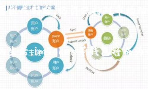  
bianoti如何轻松在imToken钱包中转移以太坊（ETH）：详细操作指南/bianoti 

关键词： 
imToken, 以太坊, 钱包转账, 加密货币/guanjianci 

简介：解读imToken钱包的基本功能
在当今加密货币的世界中，钱包不仅是存储数字资产的地方，更是进行各种交易和转账的工具。imToken钱包是中国最知名的数字资产管理工具之一，支持多种主流币种的存储与转账，其中以太坊（ETH）就是其支持的热门币种之一。本文将深入探讨如何在imToken钱包中轻松转移以太坊，包括具体的步骤和注意事项，希望能够帮助你顺利完成转账。

步骤一：下载并注册imToken钱包
首先，你需要在手机应用商店中下载imToken钱包。这款应用在iOS和Android系统上均有提供。在下载完成后，打开应用并按照指引进行注册或导入现有钱包。在这个过程中，请务必妥善保存你的助记词或私钥，这些信息是你钱包安全的关键。

步骤二：确保以太坊余额充足
在进行以太坊转账前，你需要确认你的imToken钱包中有足够的ETH余额。你可以在钱包首页查看你的资产总览，确保以太坊余额能够覆盖你的转账需求以及转账手续费。

步骤三：进入转账页面
在imToken钱包首页，找到并点击“转账”或“发送”按钮。这将引导你进入转账页面，在这里你需要输入接收方地址和转账金额。请注意，确保输入的接收方地址是正确的，因为区块链交易一旦确认是无法撤销的。

步骤四：输入接收地址与金额
在转账页面中，输入接收方的以太坊地址。这可以通过扫描二维码或手动输入完成。输入金额时，记得留出足够的余额以支付交易手续费。imToken通常会自动计算出所需的手续费，但如果你觉得手续费过高，可以手动调整。

步骤五：确认转账信息
在确认无误后，点击“确认转账”按钮。此时，你可能会被要求输入交易密码，以确保转账的安全性。请谨慎输入你的密码，避免他人干扰。

步骤六：等待交易确认
一旦提交了转账请求，你的交易将在以太坊网络上进行处理。这一过程中，你可以在钱包中查看交易状态。通常情况下，确认的速度取决于网络拥堵程度，最慢可达几分钟。你可以通过交易哈希（tx hash）在以太坊区块浏览器上查看交易详情。

注意事项与安全小贴士
在进行以太坊转账时，有几个重要的安全注意事项需要牢记：
ul
  li确保输入的地址准确无误，错误的地址可能导致资产永久丢失。/li
  li妥善保管好助记词和私钥，切勿随意分享给他人。/li
  li注意网络安全，尽量在安全的环境中进行操作，避免在公用Wi-Fi网络上进行重大交易。/li
/ul

总结：在imToken钱包中转移ETH的优势
imToken钱包不仅提供了安全方便的转账功能，还是一个功能全面的数字资产管理工具。通过其友好的用户界面和便捷的操作步骤，任何用户都可以轻松掌握以太坊的转账技巧，无论是新手还是有经验的投资者。无论你是为了投资还是个人消费，imToken钱包都能满足你的需求。

通过以上的步骤和注意事项，我们希望你在使用imToken钱包转移以太坊时能更加顺畅且安全。随着数字货币的普及，掌握这些操作将成为现代金融生活的重要组成部分。记得保持对市场动态的关注，祝你在加密货币的世界中投资顺利！ 

后记：未来数字资产的可能性
随着区块链技术的不断成熟，加密货币的使用场景也在不断扩展。在未来，数字资产可能不仅仅局限于投资，更多日常支付、智能合约等应用也将逐步深入我们的生活。imToken等钱包将成为我们探索这一新领域的重要工具。 

请保持对技能的学习与更新，这将为你的加密货币投资之路提供坚实的基础。期待在未来的区块链生态中与你相遇，共同探索更多的可能性。