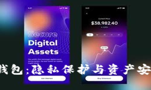  比特币沉默钱包：隐私保护与资产安全的双重考量