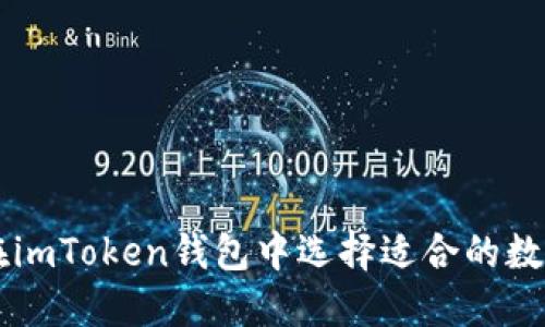如何在imToken钱包中选择适合的数字货币