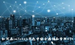 如何在imToken钱包中安全存