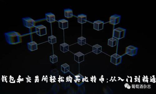 如何通过数字钱包和交易所轻松购买比特币：从入门到精通的一站式指南