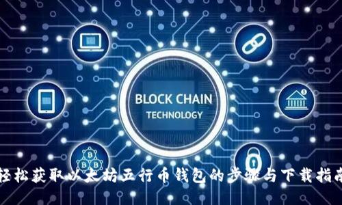 轻松获取以太坊五行币钱包的步骤与下载指南