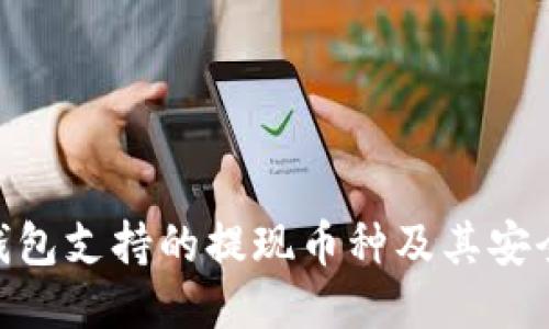 探究imToken钱包支持的提现币种及其安全性与使用指南