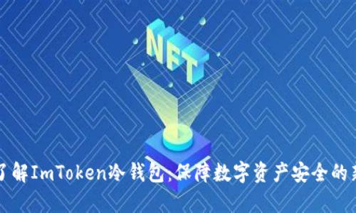 深入了解ImToken冷钱包：保障数字资产安全的新前沿