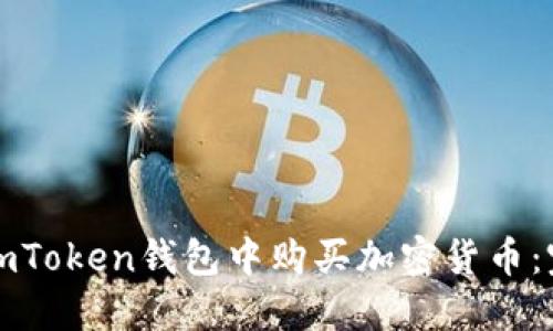 如何在imToken钱包中购买加密货币：完整指南