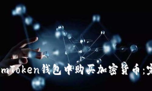 如何在imToken钱包中购买加密货币：完整指南