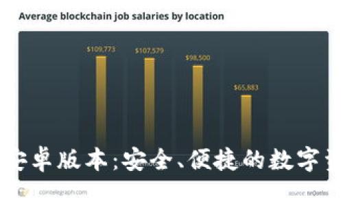 探索IM钱包的安卓版本：安全、便捷的数字资产管理新选择