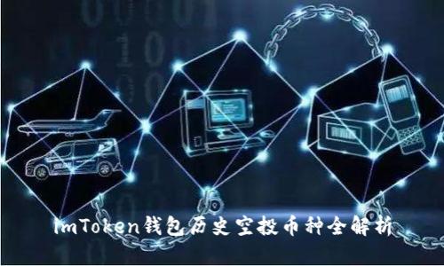 imToken钱包历史空投币种全解析