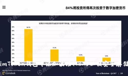 如何在imToken钱包中添加波场(TRX)以便安全存储与管理