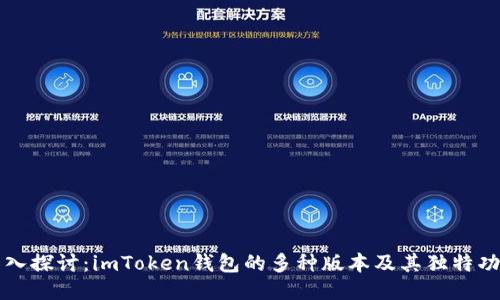 深入探讨：imToken钱包的多种版本及其独特功能