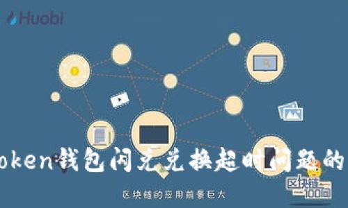 解决imToken钱包闪兑兑换超时问题的实用指南