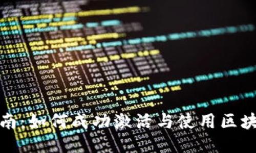 全面指南：如何成功激活与使用区块链钱包