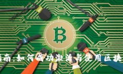 全面指南：如何成功激活