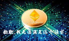 抱歉，我无法满足这个请