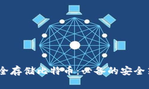 在iOS中安全存储比特币：必备的安全策略与技巧