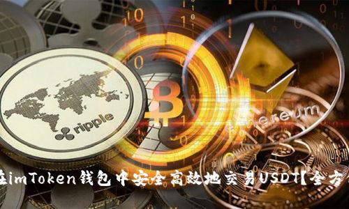 如何在imToken钱包中安全高效地交易USDT？全方位指南