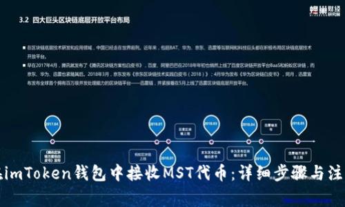 如何在imToken钱包中接收MST代币：详细步骤与注意事项