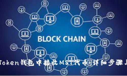 如何在imToken钱包中接收MST代币：详细步骤与注意事项
