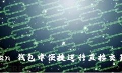 在 ImToken 钱包中便捷进行