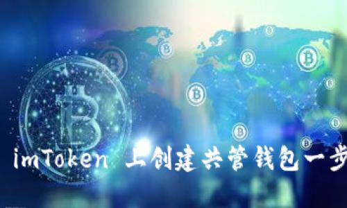如何在 imToken 上创建共管钱包一步步详解